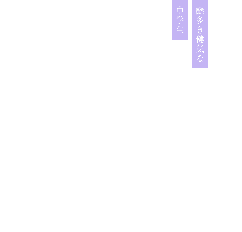 謎多き健気な中学生